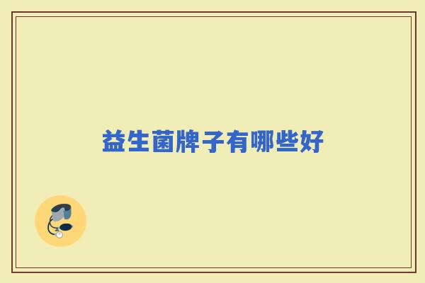益生菌牌子有哪些好