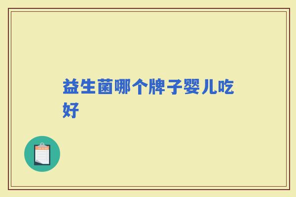 益生菌哪个牌子婴儿吃好