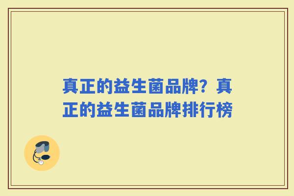 真正的益生菌品牌?真正的益生菌品牌排行榜 真正的益生菌品牌?真正的益生菌品牌排行榜