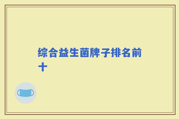 综合益生菌牌子排名前十