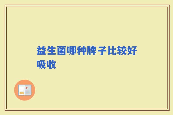 益生菌哪种牌子比较好吸收