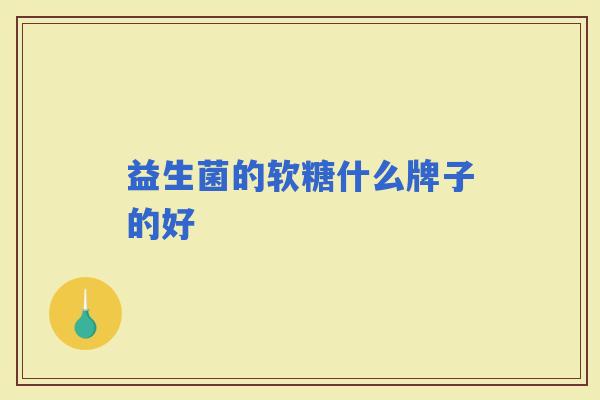 益生菌的软糖什么牌子的好