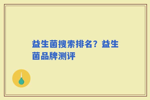 益生菌搜索排名？益生菌品牌测评
