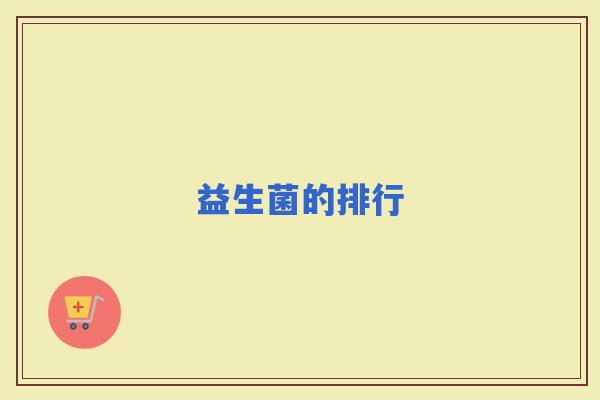 益生菌的排行