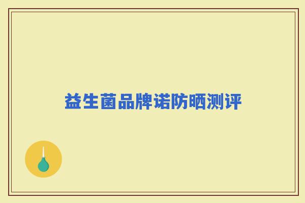 益生菌品牌诺防晒测评