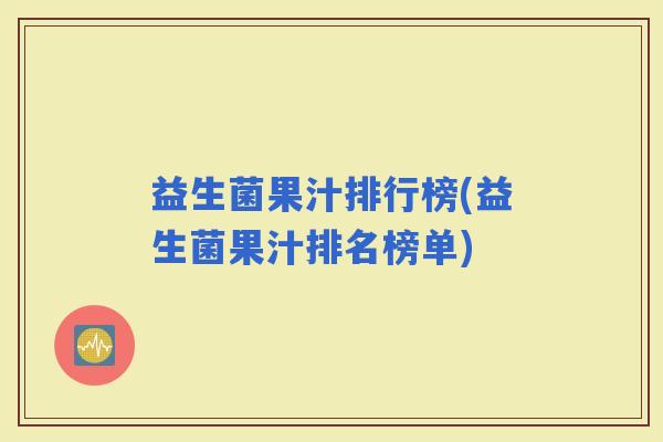 益生菌果汁排行榜(益生菌果汁排名榜单)