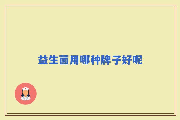 益生菌用哪种牌子好呢