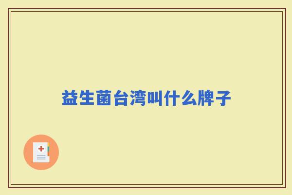 益生菌台湾叫什么牌子