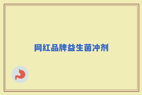 网红品牌益生菌冲剂 网红品牌益生菌冲剂
