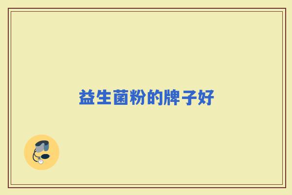 益生菌粉的牌子好