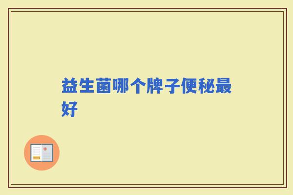 益生菌哪个牌子好 益生菌哪个牌子好