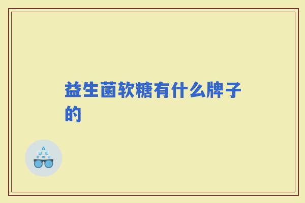 益生菌软糖有什么牌子的