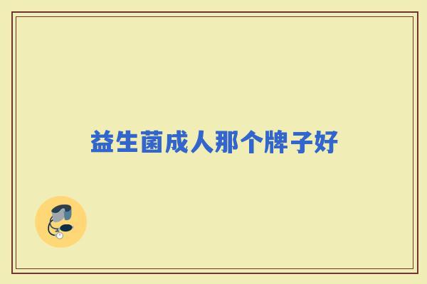 益生菌成人那个牌子好