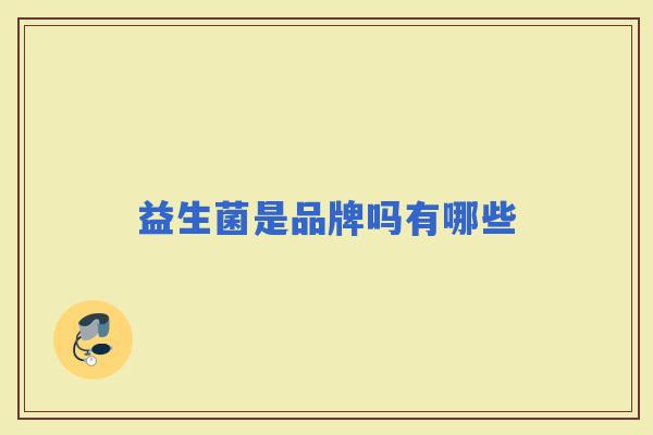 益生菌是品牌吗有哪些