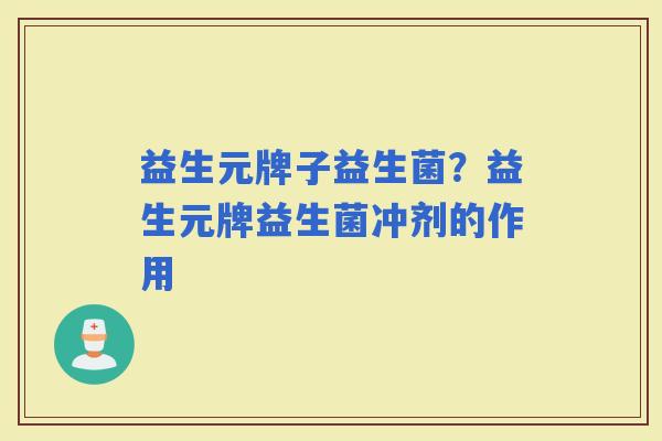 益生元牌子益生菌？益生元牌益生菌冲剂的作用