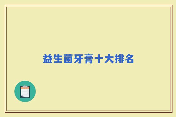 益生菌牙膏十大排名