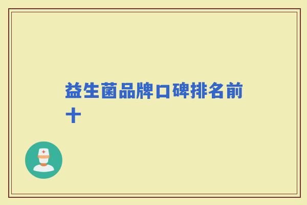 益生菌品牌口碑排名前十