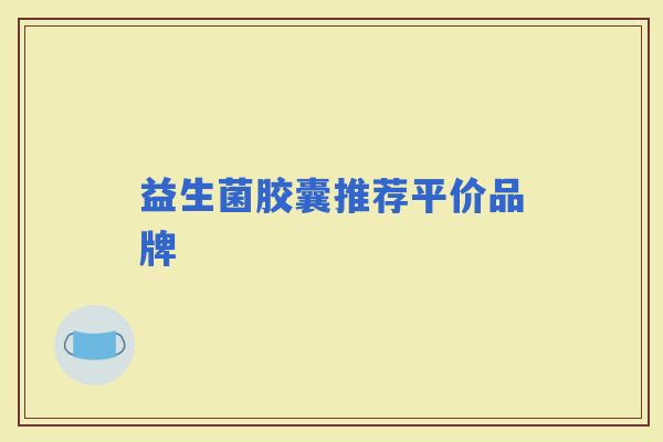 益生菌胶囊推荐平价品牌