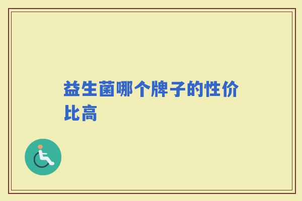 益生菌哪个牌子的性价比高