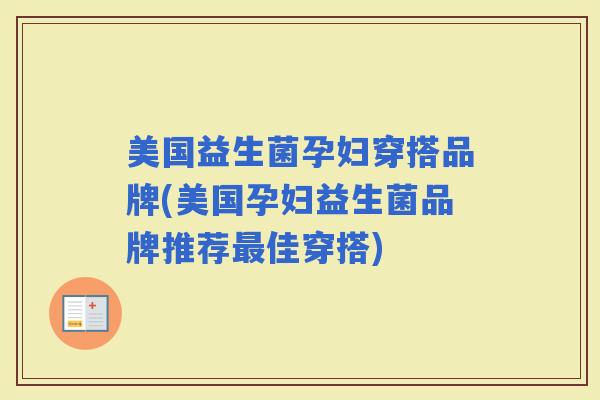 美国益生菌孕妇穿搭品牌(美国孕妇益生菌品牌推荐佳穿搭)