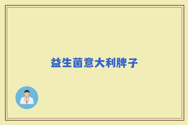 益生菌意大利牌子