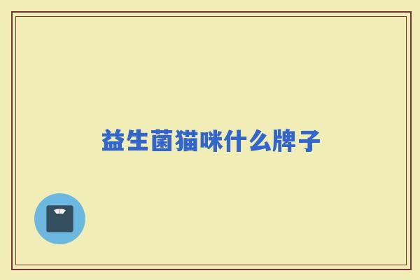 益生菌猫咪什么牌子