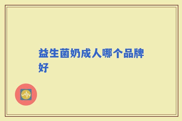 益生菌奶成人哪个品牌好