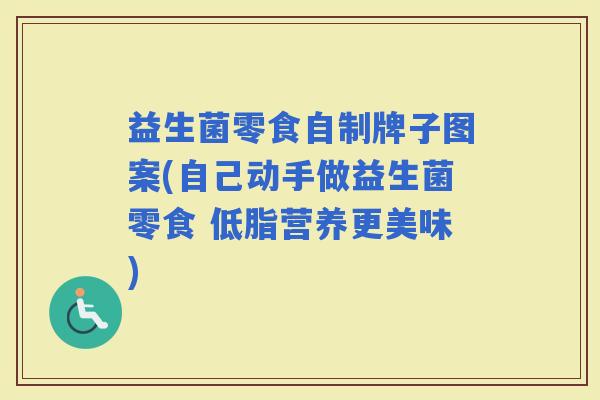 益生菌零食自制牌子图案(自己动手做益生菌零食 低脂营养更美味)
