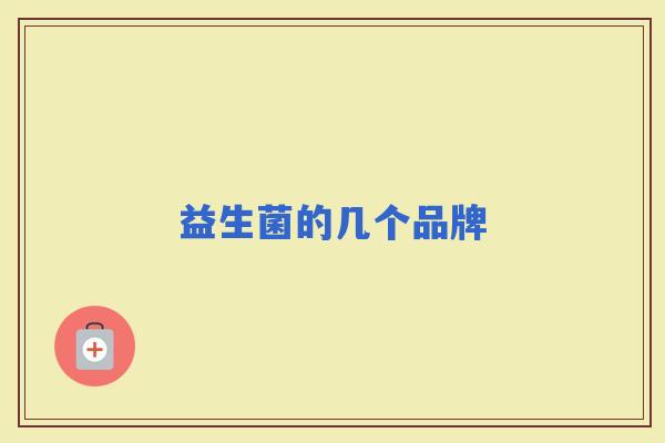 益生菌的几个品牌