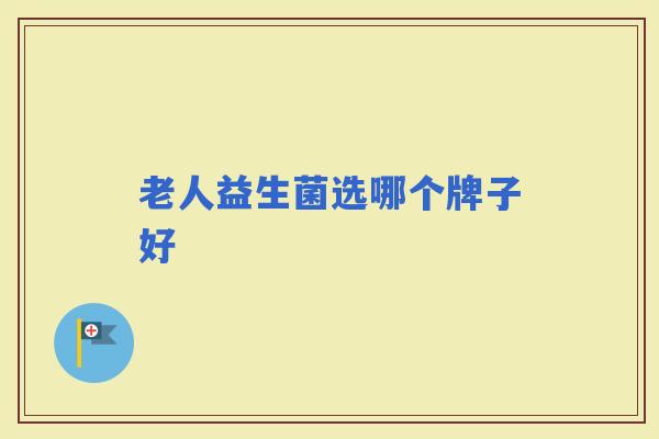 老人益生菌选哪个牌子好