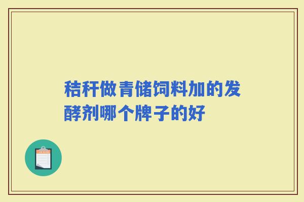 秸秆做青储饲料加的发酵剂哪个牌子的好