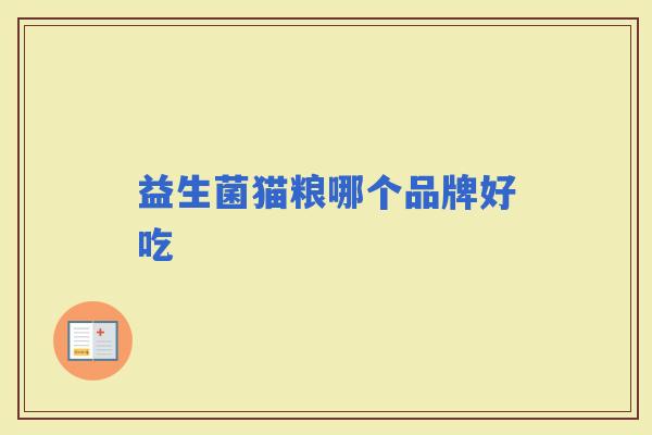 益生菌猫粮哪个品牌好吃