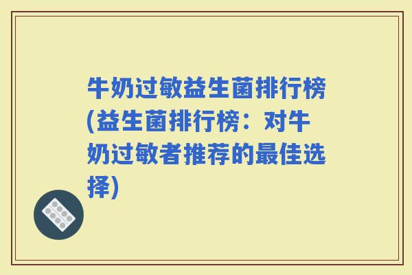 牛奶益生菌排行榜(益生菌排行榜：对牛奶者推荐的佳选择)