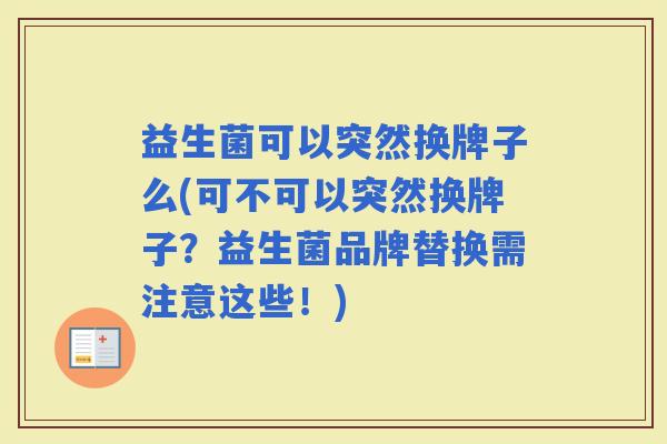益生菌可以突然换牌子么(可不可以突然换牌子？益生菌品牌替换需注意这些！)