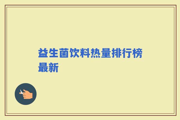 益生菌饮料热量排行榜新