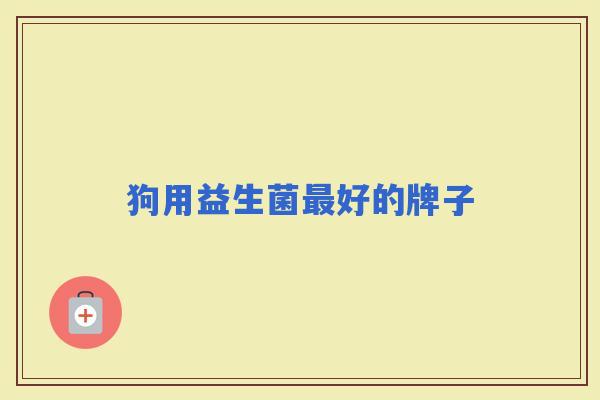 狗用益生菌好的牌子