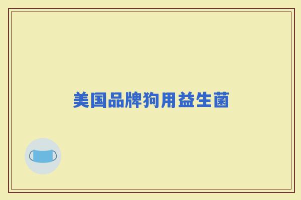 美国品牌狗用益生菌