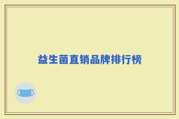 益生菌直销品牌排行榜 益生菌直销品牌排行榜