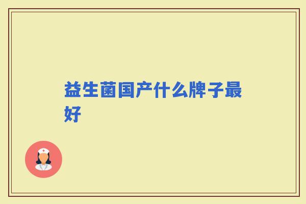 益生菌国产什么牌子好