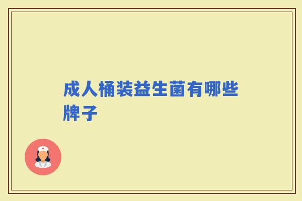 成人桶装益生菌有哪些牌子