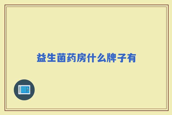益生菌药房什么牌子有
