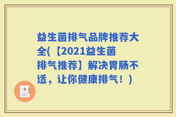 益生菌排气品牌推荐大全(【2021益生菌排气推荐】解决不适,让你健康排气!) 益生菌排气品牌推荐大全(【2021益生菌排气推荐】解决不适,让你健康排气!)