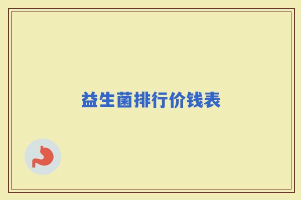 益生菌排行价钱表