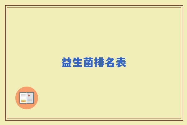 益生菌排名表