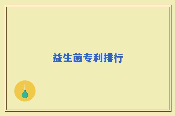 益生菌专利排行