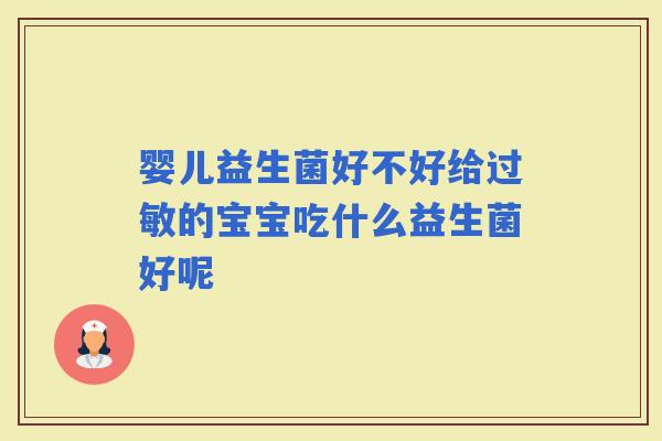 婴儿益生菌好不好给的宝宝吃什么益生菌好呢