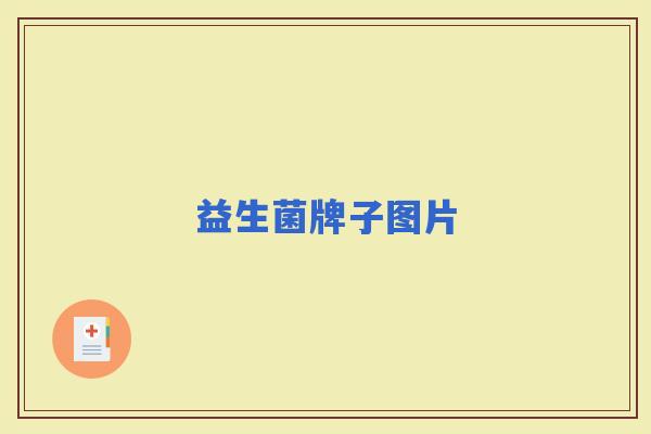 益生菌牌子图片 益生菌牌子图片