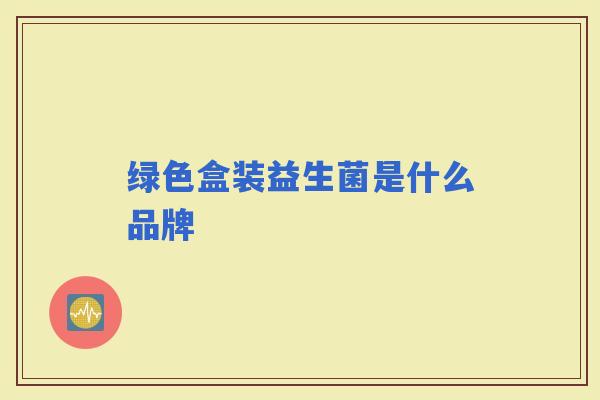 绿色盒装益生菌是什么品牌