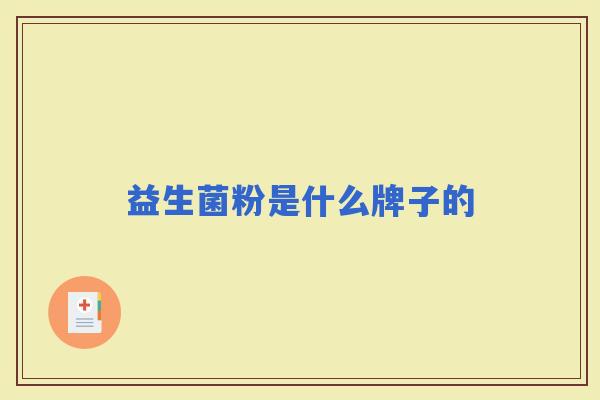 益生菌粉是什么牌子的