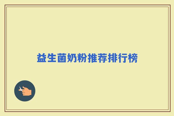益生菌奶粉推荐排行榜